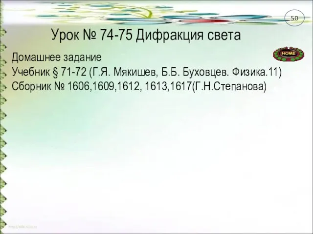 Урок № 74-75 Дифракция света Домашнее задание Учебник § 71-72 (Г.Я.