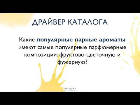 ДРАЙВЕР КАТАЛОГА Какие популярные парные ароматы имеют самые популярные парфюмерные композиции: фруктово-цветочную и фужерную?