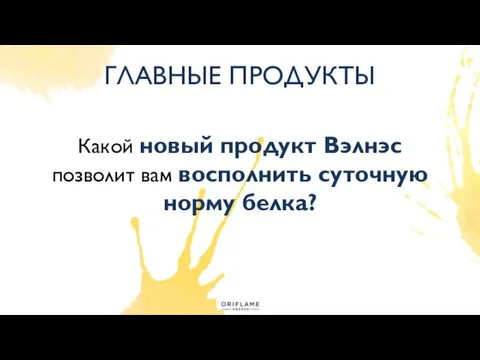 ГЛАВНЫЕ ПРОДУКТЫ Какой новый продукт Вэлнэс позволит вам восполнить суточную норму белка?