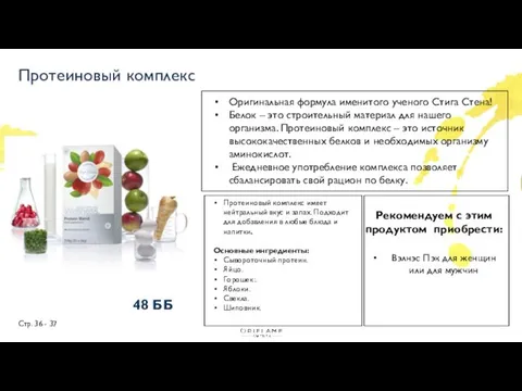 Стр. 36 - 37 48 ББ Протеиновый комплекс Оригинальная формула именитого