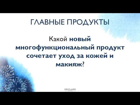 ГЛАВНЫЕ ПРОДУКТЫ Какой новый многофункциональный продукт сочетает уход за кожей и макияж?