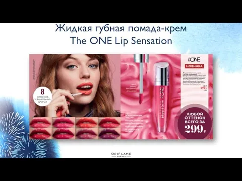 Жидкая губная помада-крем The ONE Lip Sensation