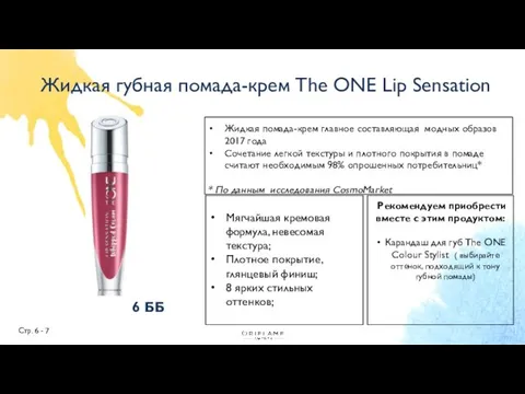 Жидкая губная помада-крем The ONE Lip Sensation Стр. 6 - 7