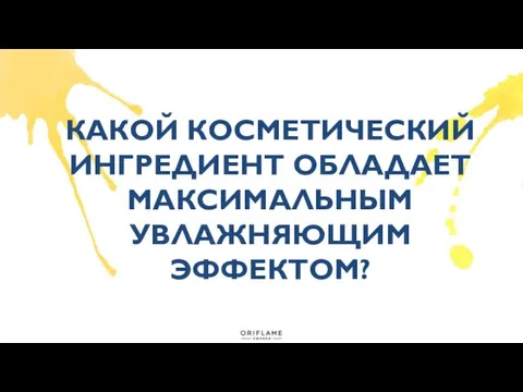 КАКОЙ КОСМЕТИЧЕСКИЙ ИНГРЕДИЕНТ ОБЛАДАЕТ МАКСИМАЛЬНЫМ УВЛАЖНЯЮЩИМ ЭФФЕКТОМ?