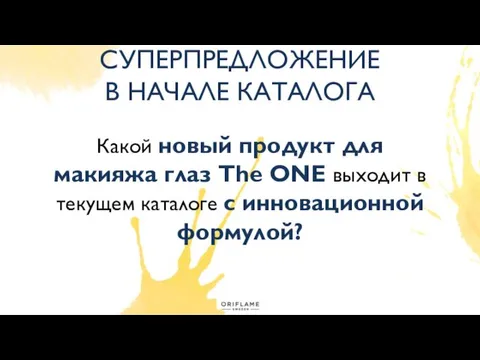 СУПЕРПРЕДЛОЖЕНИЕ В НАЧАЛЕ КАТАЛОГА Какой новый продукт для макияжа глаз The