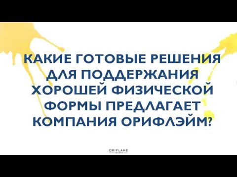 КАКИЕ ГОТОВЫЕ РЕШЕНИЯ ДЛЯ ПОДДЕРЖАНИЯ ХОРОШЕЙ ФИЗИЧЕСКОЙ ФОРМЫ ПРЕДЛАГАЕТ КОМПАНИЯ ОРИФЛЭЙМ?