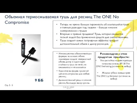 Стр. 2 - 5 9 ББ Объемная термосмываемая тушь для ресниц