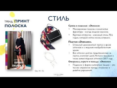 СТИЛЬ Стр. 14 - 15 Сумка и кошелек «Эмилия» Монохромная полоска