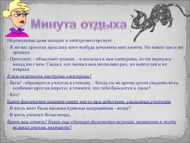 Недовольная дама заходит в электромастерскую: - Я же вас просила прислать