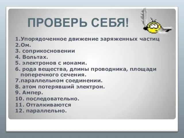 1.Упорядоченное движение заряженных частиц 2.Ом. 3. соприкосновении 4. Вольтах. 5. электронов