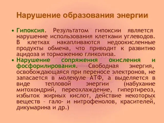 Нарушение образования энергии Гипоксия. Результатом гипоксии является нарушение использования клетками углеводов.