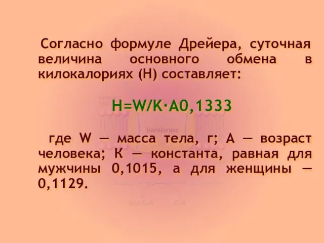 Согласно формуле Дрейера, суточная величина основного обмена в килокалориях (H) составляет: