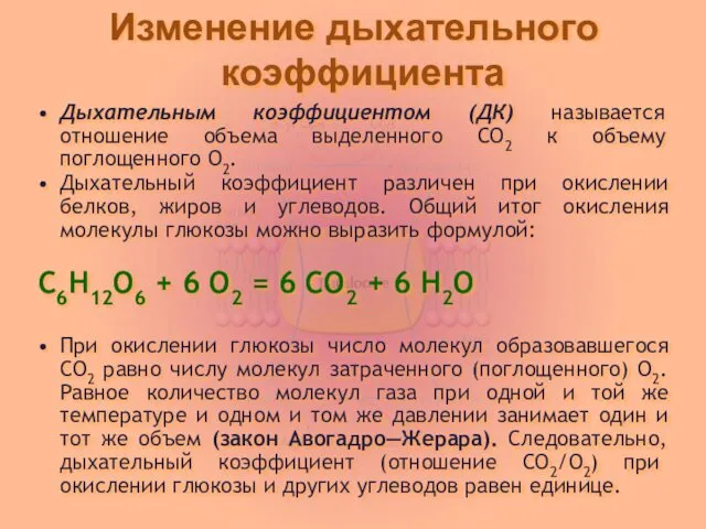 Изменение дыхательного коэффициента Дыхательным коэффициентом (ДК) называется отношение объема выделенного СО2