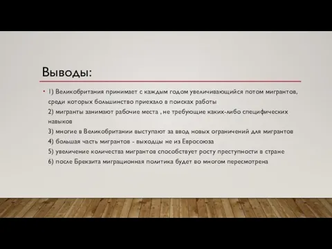 1) Великобритания принимает с каждым годом увеличивающийся потом мигрантов, среди которых