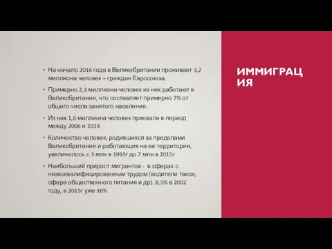 ИММИГРАЦИЯ На начало 2016 года в Великобритании проживает 3,2 миллиона человек