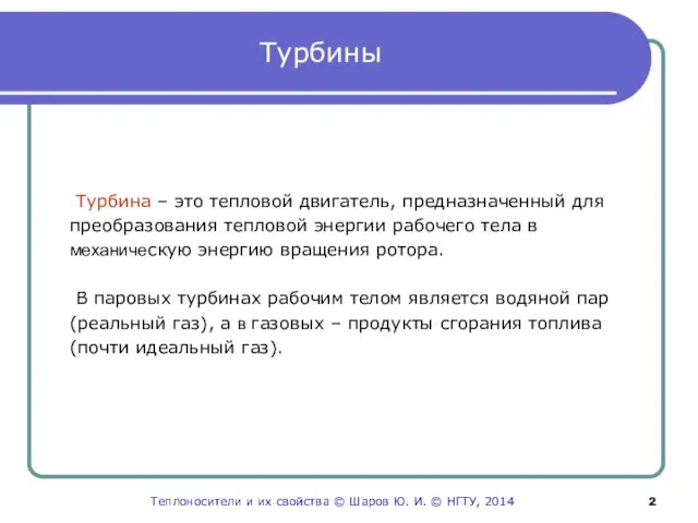 Турбины Турбина – это тепловой двигатель, предназначенный для преобразования тепловой энергии