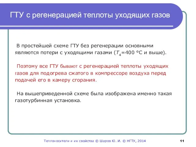 ГТУ с регенерацией теплоты уходящих газов В простейшей схеме ГТУ без