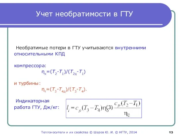 Учет необратимости в ГТУ Необратимые потери в ГТУ учитываются внутренними относительными