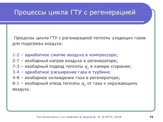 Процессы цикла ГТУ с регенерацией Процессы цикла ГТУ с регенерацией теплоты