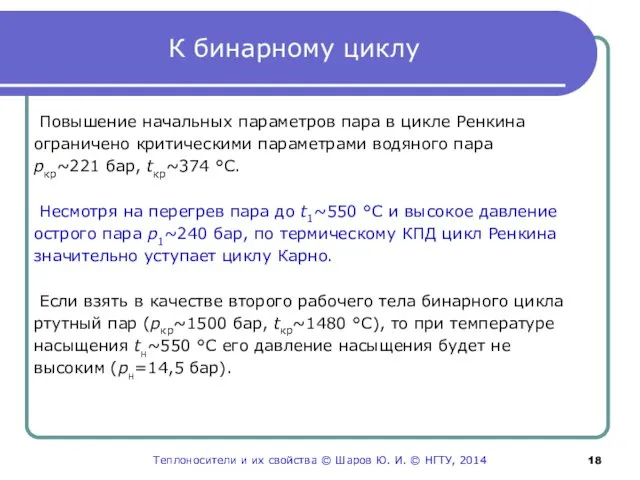 К бинарному циклу Повышение начальных параметров пара в цикле Ренкина ограничено