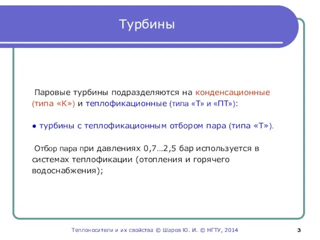 Турбины Паровые турбины подразделяются на конденсационные (типа «К») и теплофикационные (типа