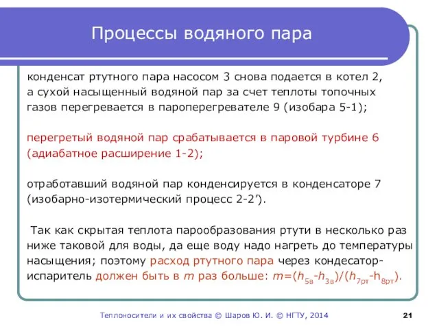 Процессы водяного пара конденсат ртутного пара насосом 3 снова подается в