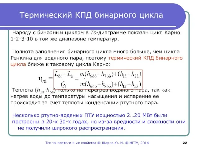 Термический КПД бинарного цикла Наряду с бинарным циклом в Ts-диаграмме показан