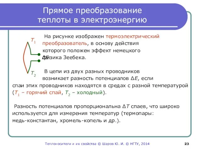 Прямое преобразование теплоты в электроэнергию На рисунке изображен термоэлектрический преобразователь, в