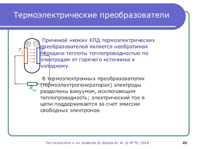 Термоэлектрические преобразователи Причиной низких КПД термоэлектрических преобразователей является необратимая передача теплоты