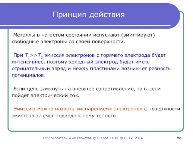 Принцип действия Металлы в нагретом состоянии испускают (эмиттируют) свободные электроны со