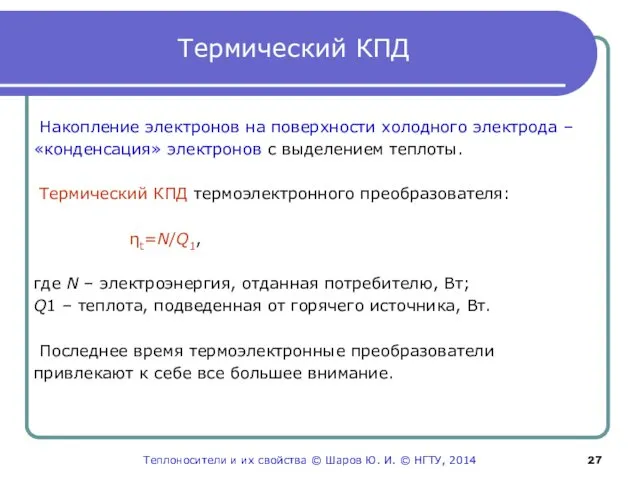 Термический КПД Накопление электронов на поверхности холодного электрода – «конденсация» электронов