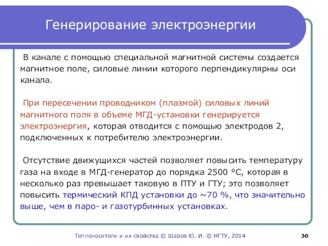 Генерирование электроэнергии В канале с помощью специальной магнитной системы создается магнитное