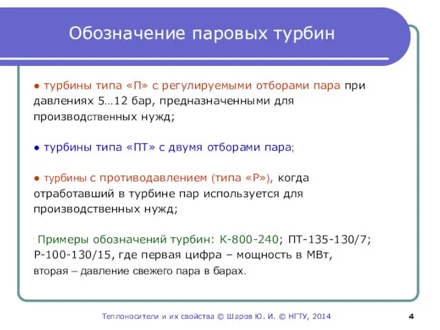 Обозначение паровых турбин ● турбины типа «П» с регулируемыми отборами пара