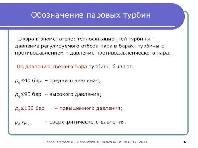 Обозначение паровых турбин Цифра в знаменателе: теплофикационной турбины – давление регулируемого