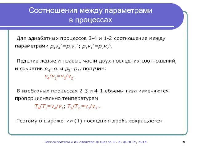 Соотношения между параметрами в процессах Для адиабатных процессов 3-4 и 1-2