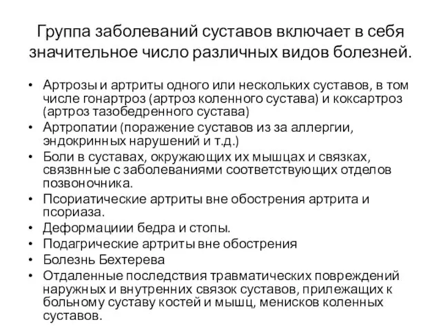 Группа заболеваний суставов включает в себя значительное число различных видов болезней.