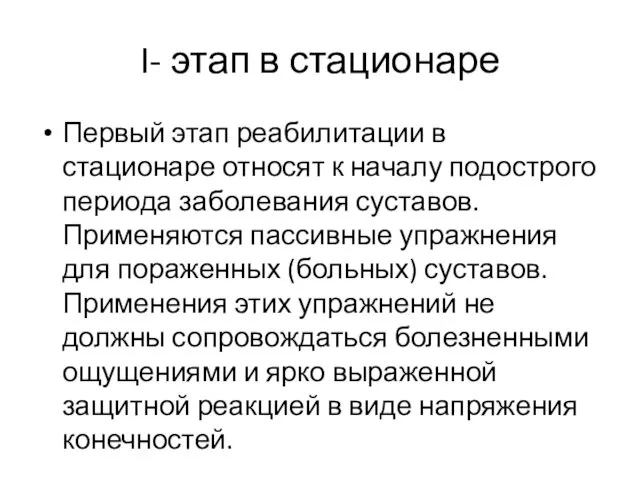 I- этап в стационаре Первый этап реабилитации в стационаре относят к