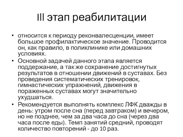 Ill этап реабилитации относится к периоду реконвалесценции, имеет большое профилактическое значение.