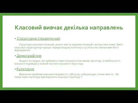 Класовий вивчає декілька направлень Структурне (теоретичне) Структура класових позицій, аналіз змісту