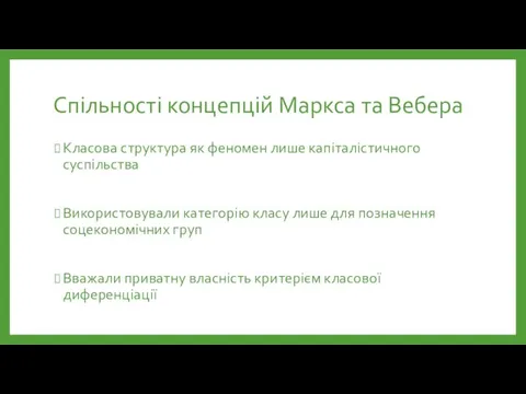 Спільності концепцій Маркса та Вебера Класова структура як феномен лише капіталістичного