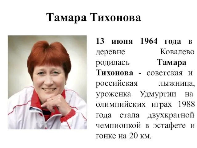 Тамара Тихонова 13 июня 1964 года в деревне Ковалево родилась Тамара