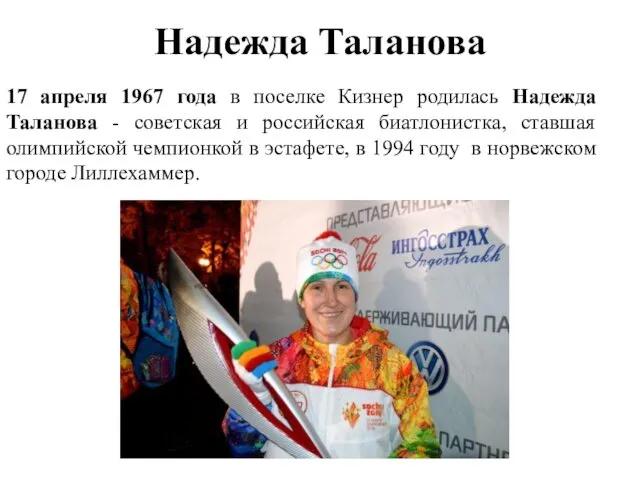 Надежда Таланова 17 апреля 1967 года в поселке Кизнер родилась Надежда