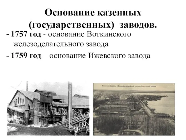 Основание казенных (государственных) заводов. - 1757 год - основание Воткинского железоделательного