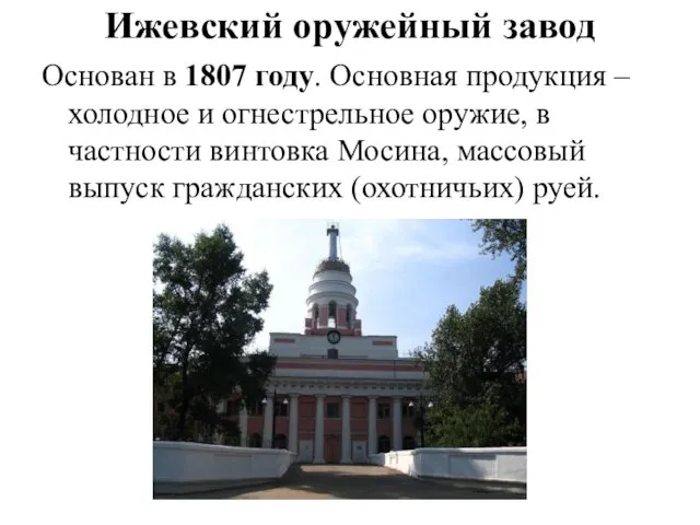 Ижевский оружейный завод Основан в 1807 году. Основная продукция – холодное