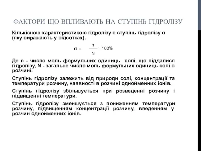 ФАКТОРИ ЩО ВПЛИВАЮТЬ НА СТУПІНЬ ГІДРОЛІЗУ Кількісною характеристикою гідролізу є ступінь