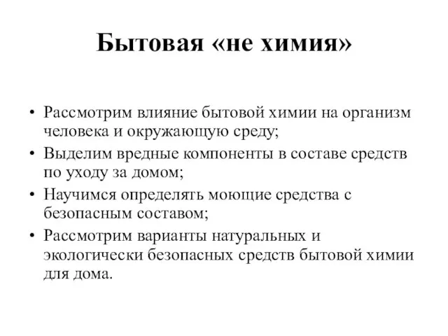 Бытовая «не химия» Рассмотрим влияние бытовой химии на организм человека и