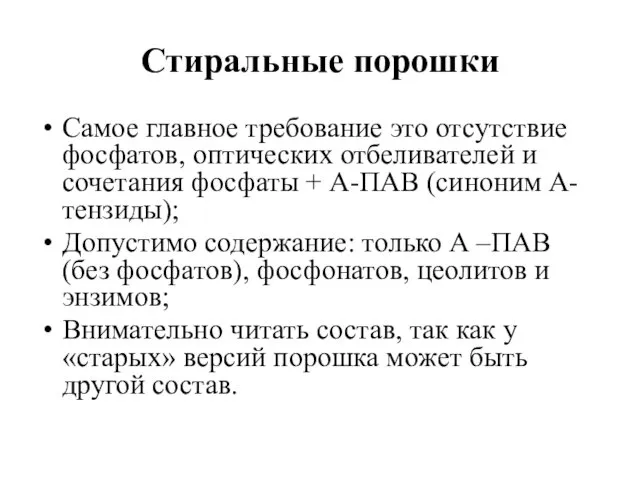 Стиральные порошки Самое главное требование это отсутствие фосфатов, оптических отбеливателей и