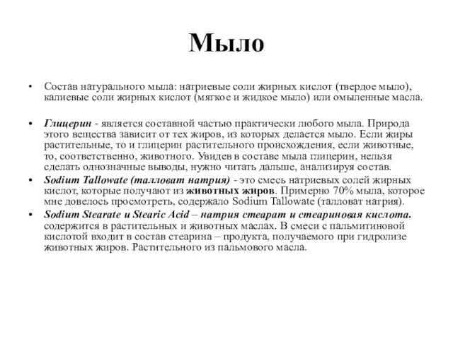 Мыло Состав натурального мыла: натриевые соли жирных кислот (твердое мыло), калиевые