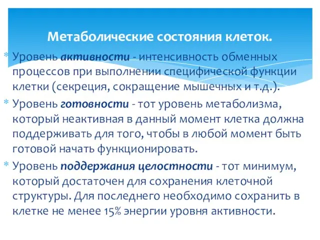 Уровень активности - интенсивность обменных процессов при выполнении специфической функции клетки