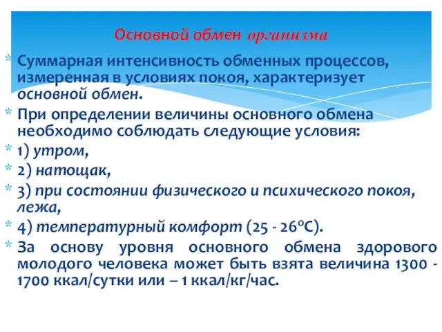 Суммарная интенсивность обменных процессов, измеренная в условиях покоя, характеризует основной обмен.